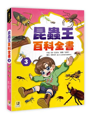 昆蟲王百科全書（3）