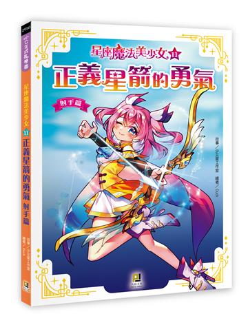 星座魔法美少女（11）正義星箭的勇氣──射手篇