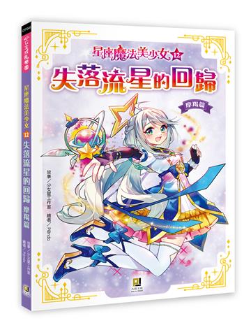 星座魔法美少女（12）失落流星的回歸──摩羯篇