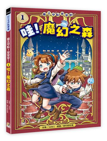 魔法學院！變變變！（1 ）哇！魔幻之森