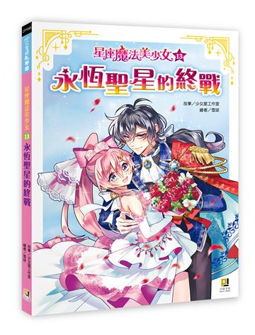 星座魔法美少女（13）：永恆聖星的終戰