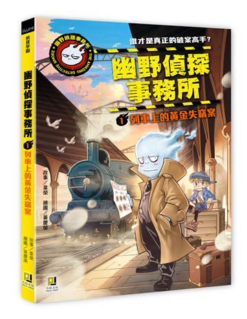 幽野偵探事務所（1）列車上的黃金失竊案