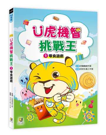 Ü虎機智挑戰王（1）：零食遊戲