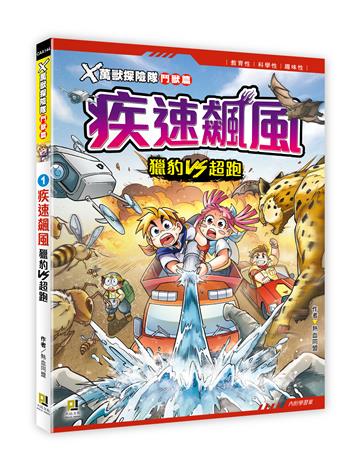 X萬獸探險隊鬥獸篇（1）：疾速飆風 獵豹VS超跑