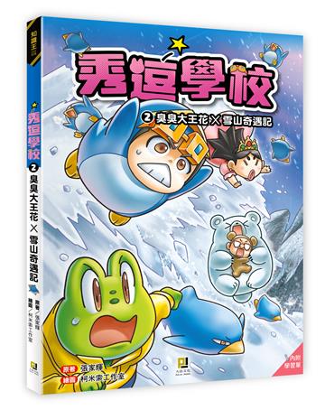 秀逗學校（2）：臭臭大王花×雪山奇遇記