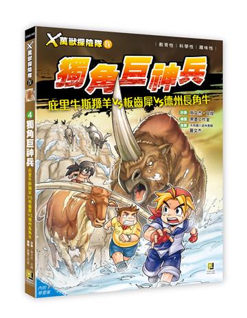 X萬獸探險隊Ⅳ（4）：獨角巨神兵 庇里牛斯羱羊VS板齒犀VS德州長角牛