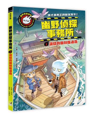 幽野偵探事務所（2）謎樣的幽林噬魂蟲