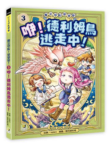 魔法學院！變變變！3 咿！德利姆鳥逃走中！