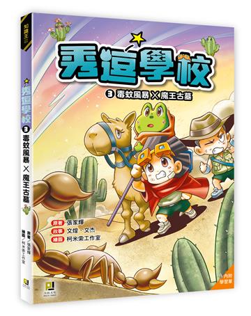 秀逗學校（3）毒蚊風暴×魔王古墓