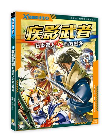 X超強對決王（4）：疾影武者 日本浪人VS西方劍客
