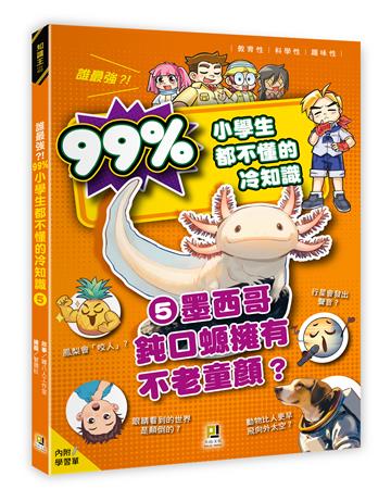 誰最強？！99％小學生都不懂的冷知識（5）墨西哥鈍口螈擁有不老童顏？