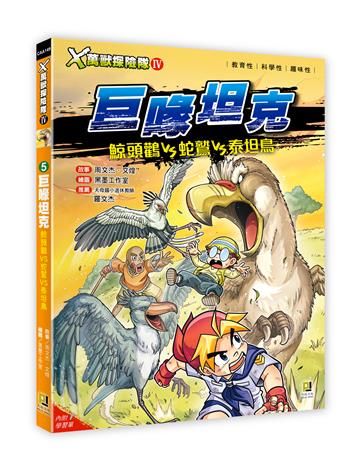 Ｘ萬獸探險隊Ⅳ（5）：巨喙坦克 鯨頭鸛VS蛇鷲VS泰坦鳥