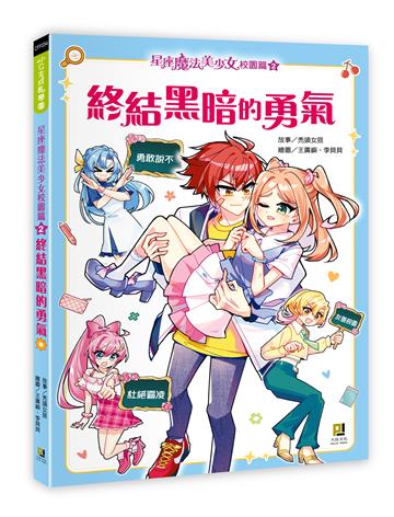 星座魔法美少女校園篇（2）終結黑暗的勇氣