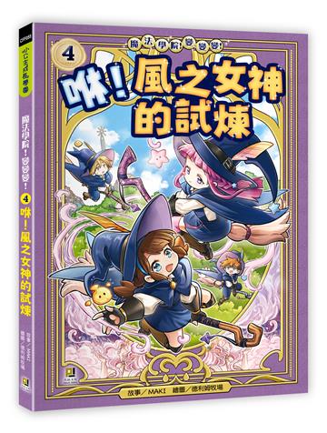 魔法學院！變變變！（4）咻！風之女神的試煉