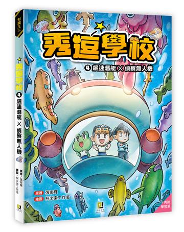 秀逗學校（4）：飆速潛艇×偵察無人機