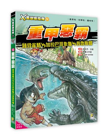 X萬獸探險隊Ⅳ（6）：重甲惡霸 錘骨雀鱔VS加拉巴哥象龜VS普魯斯鱷