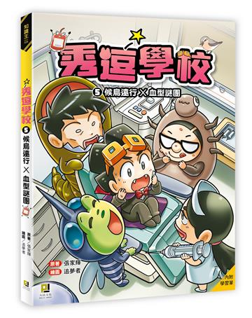 秀逗學校（5）：候鳥遠行×血型謎團