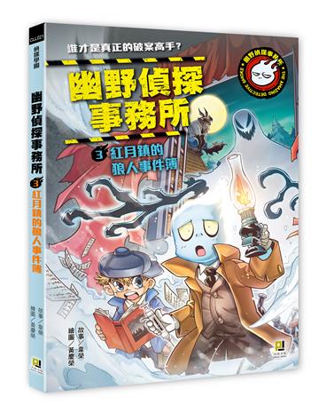 幽野偵探事務所（3）紅月鎮的狼人事件簿