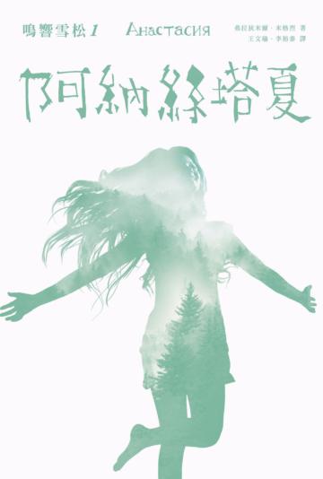 鳴響雪松系列(1):阿納絲塔夏