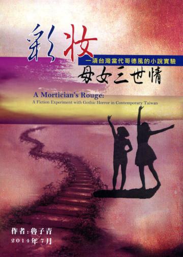 彩妝母女三世情：一項台灣當代哥德風的小說實驗