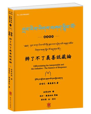 辨了不了義善說藏論（藏漢對照）༄༅། ། དྲང་བ་དང་ངེས་པའྙི་དོན་རྣམ་པར་ཕེ་བའྙི་བསན་བཅོས་ལེགས་བཤད་སྙིང་པོ། །