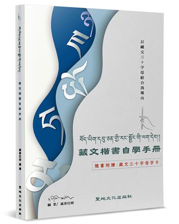 藏文楷書自學手冊︰以藏文三十字母組合為導向
