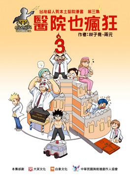 醫院也瘋狂（3）：台灣本土醫院漫畫