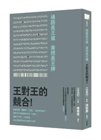 通路是王道，業務是王牌： 王對王的競合！