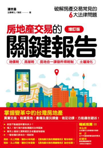房地產交易的關鍵報告：破解房產交易常見的6大問題（修訂版）