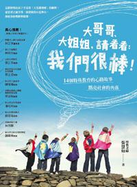 大哥哥、大姐姐,請看看:我們很棒!─14個特殊教育的心路故事點亮社會的角落