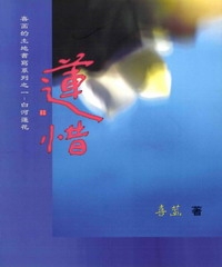蓮惜