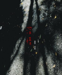 深情