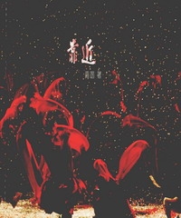 靠近