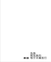 鳥族與鳥族的喀什米爾旅行