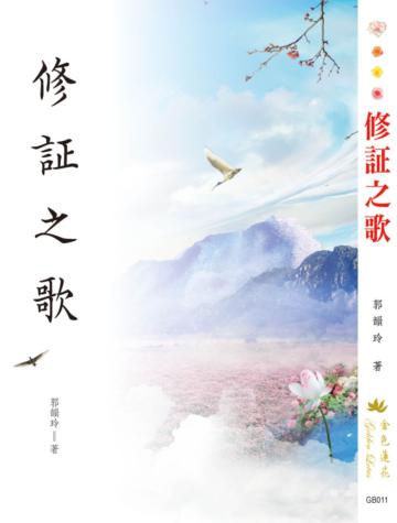 修証之歌