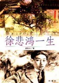 徐悲鴻一生
