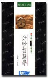 分秒智慧學