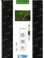 一路領先