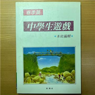 中學生遊戲：春
