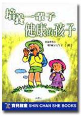 培養一輩子健康的孩子