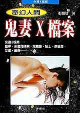 鬼妻X檔案