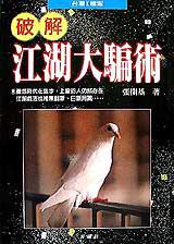 破解江湖大騙術