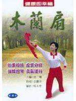 彩色圖解‧木蘭扇