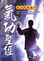 氣功聖經（新版）