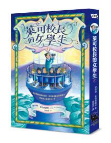 萊可校長的女學生（1）