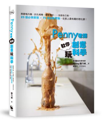Penny老師教你創意玩科學:黑膠唱片機、針孔相機、擴音喇叭……全部自己做,25個必學原理╳75個超酷實驗,在家上最有趣的理化課!
