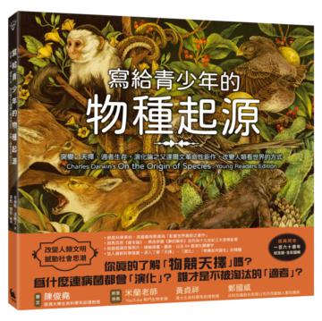 寫給青少年的物種起源：突變、天擇、適者生存，演化論之父達爾文革命性鉅作，改變人類看世界的方式（經典問世一百六十週年紀念版．全彩圖解）