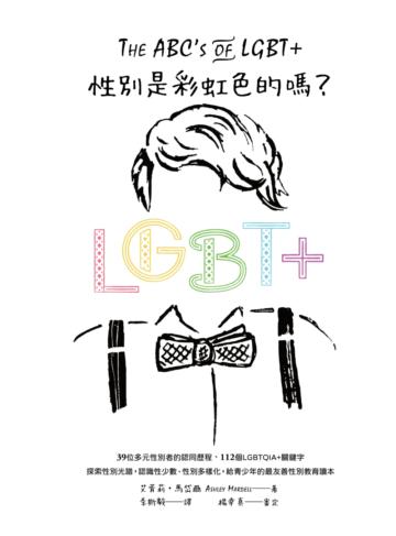 性別是彩虹色的嗎？39位多元性別者的認同歷程、112個LGBTQIA+關鍵字、探索性別光譜，認識性少數、性別多樣化，給青少年的最友善性別教育讀本