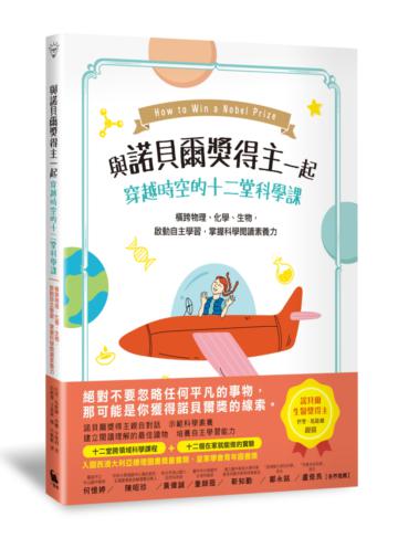 與諾貝爾獎得主一起穿越時空的十二堂科學課：橫跨物理、化學、生物，啟動自主學習，掌握科學閱讀素養力