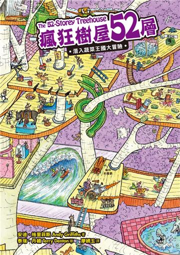 瘋狂樹屋第二輯：52、65、78層，讓孩子瘋狂愛上閱讀的圖文書（共3冊）